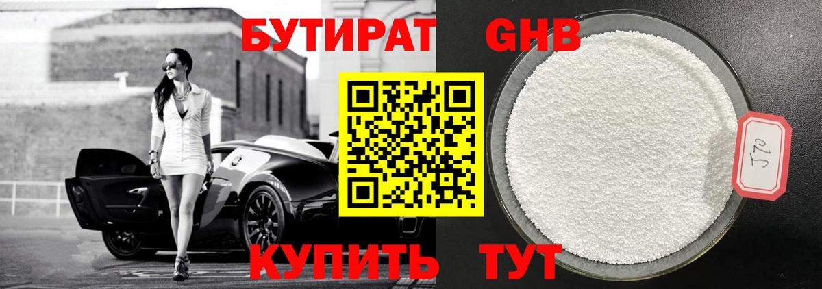 БУТИРАТ 99% Бахчисарай