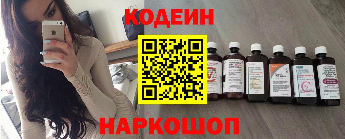 Кодеин Purple Drank  Вход с VPN  Бахчисарай 